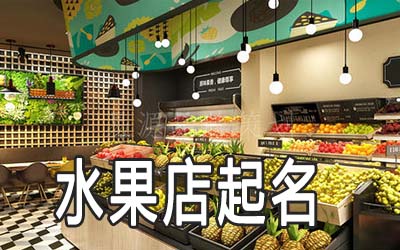 烟台独特的水果店名字